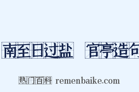 南至日过盐壩官亭造句是什么意思的图片